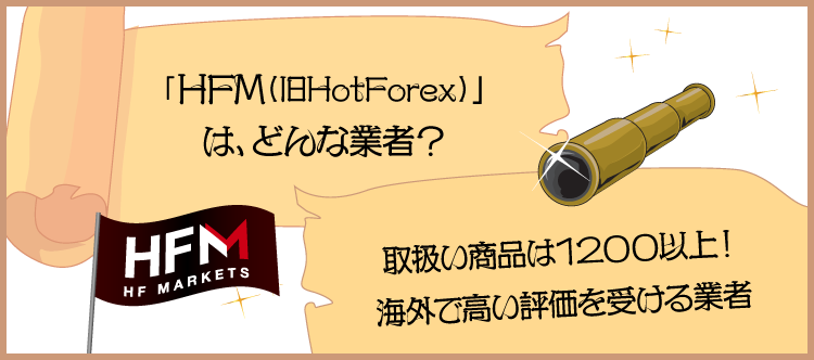 HFM（旧HotForex）はどんな業者？のアイキャッチ画像