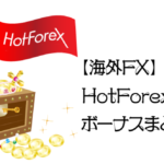 【海外FX】HotForexボーナスまとめのアイキャッチ画像