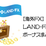 【海外FX】LAND-FXボーナスまとめのアイキャッチ画像