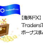 【海外FX】TradersTrust(TTCM)ボーナスまとめのアイキャッチ画像