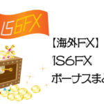 【海外FX】IS6FXボーナスまとめのアイキャッチ画像