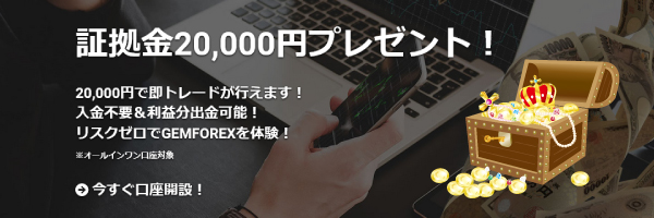 GemForex_2万円ボーナスキャンペーンのアイキャッチ画像
