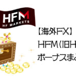 【海外FX】HFM（旧HotForex）ボーナスまとめのアイキャッチ画像