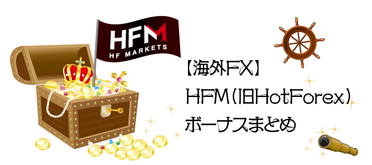 【海外FX】HFM（旧HotForex）ボーナスまとめのアイキャッチ画像